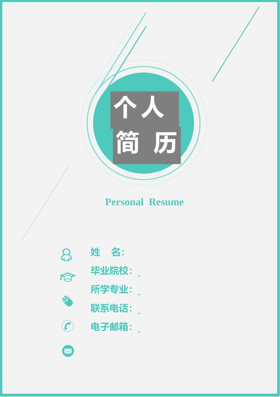 简历-3页简历清新简历创意简历简洁简历求职简历402.docx