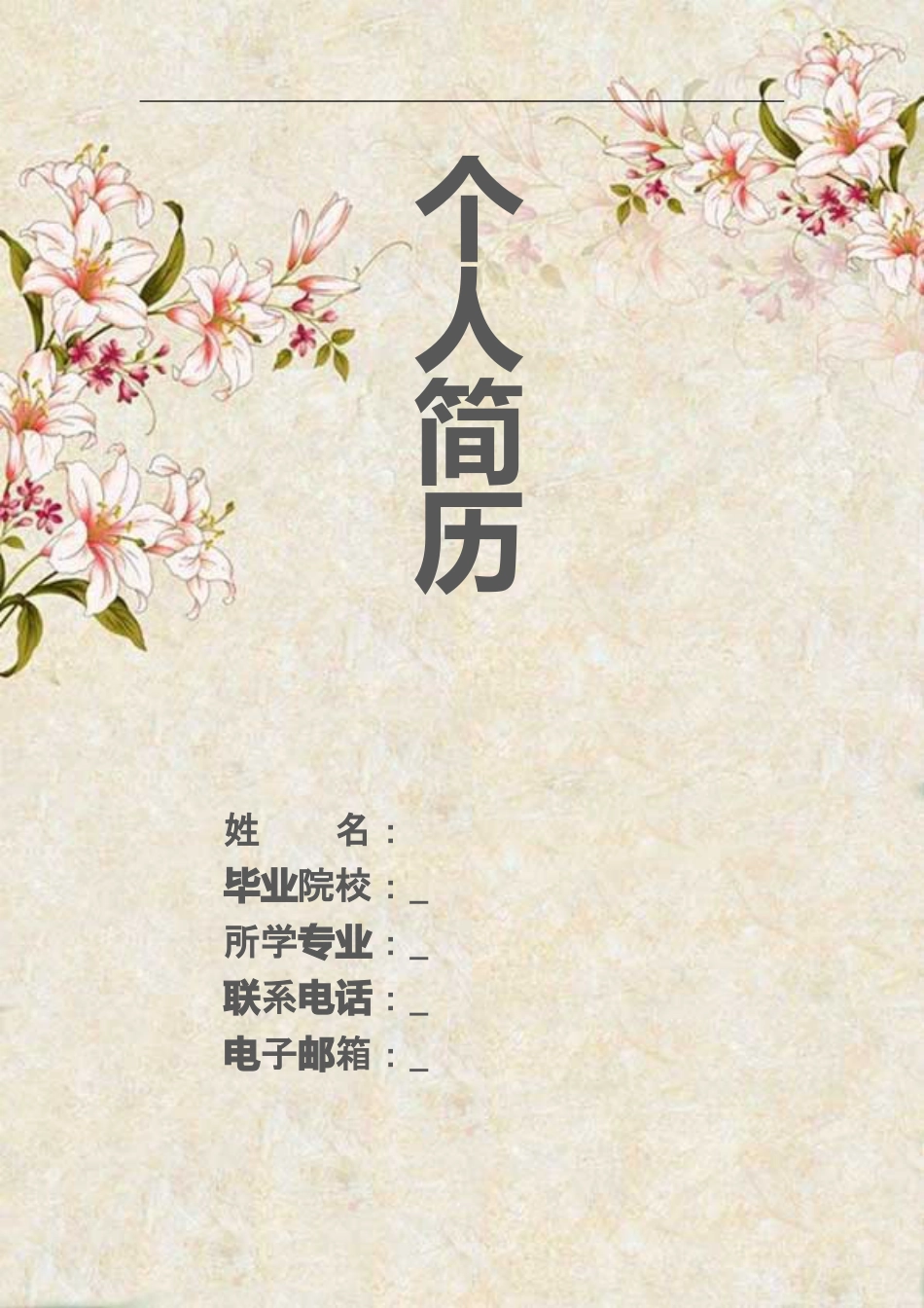 简历-3页简历带简历封面创意简历新颖简历229.doc