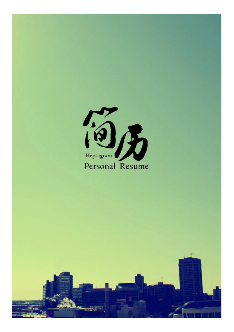 简历--七芒星青空.doc