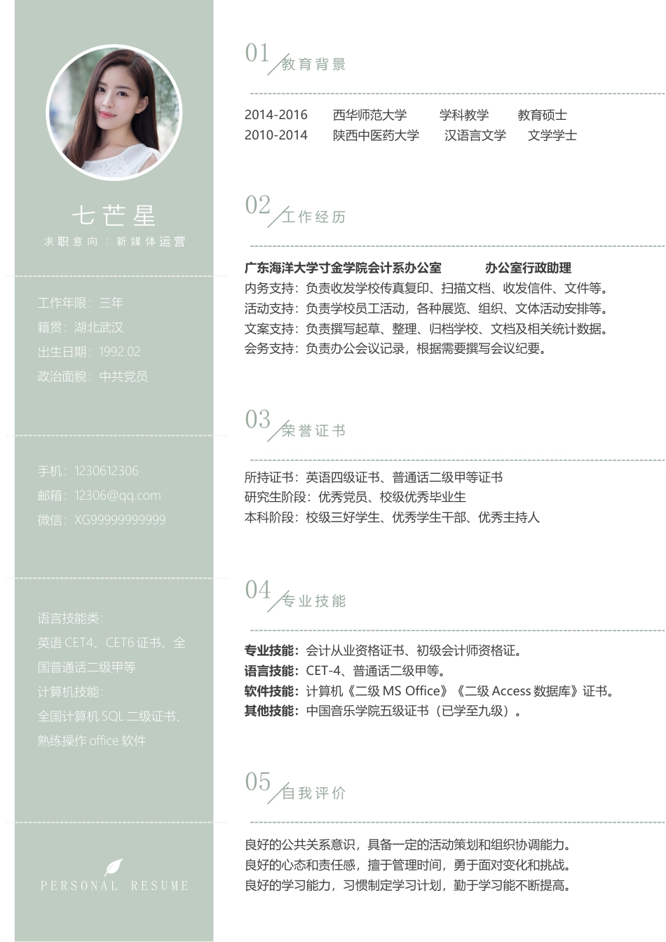 简历--和风季02.docx
