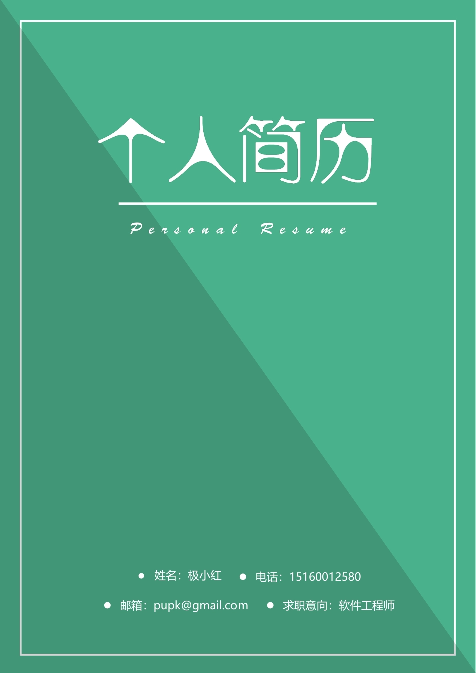 简历+封面应届生求职个性简约模板01.docx
