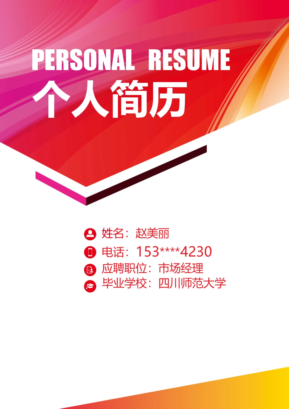 简历 带封面和自荐信.doc