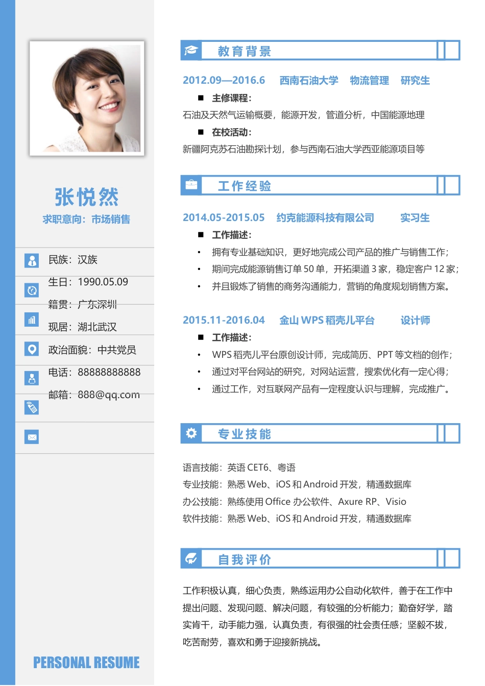 简历--2016个性简历创意简历求职简历最新简历2v.docx