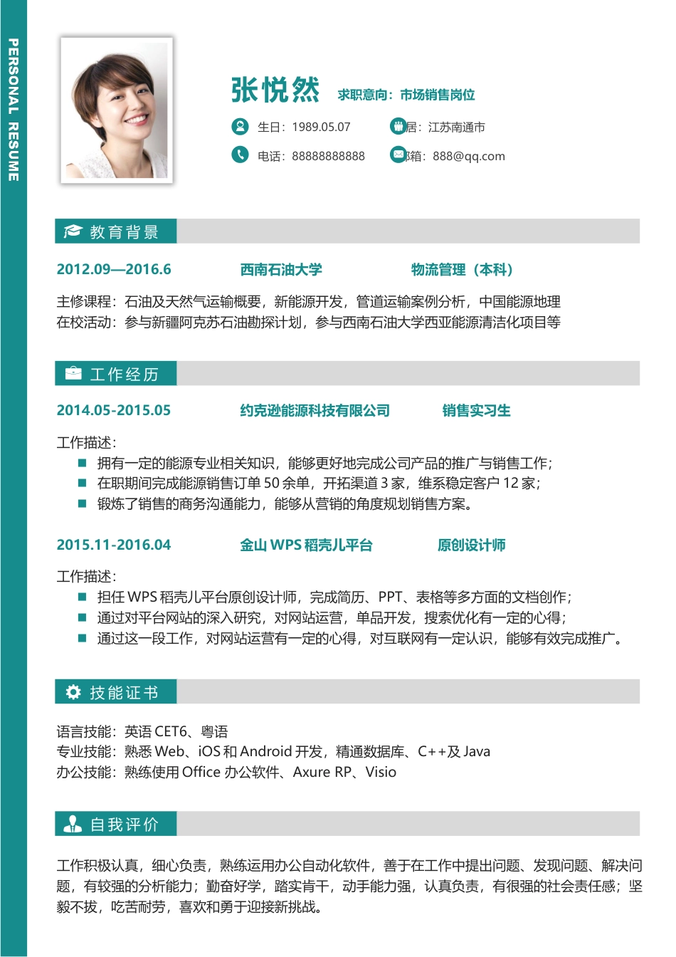 简历--2016个性简历创意简历求职简历最新简历121.docx