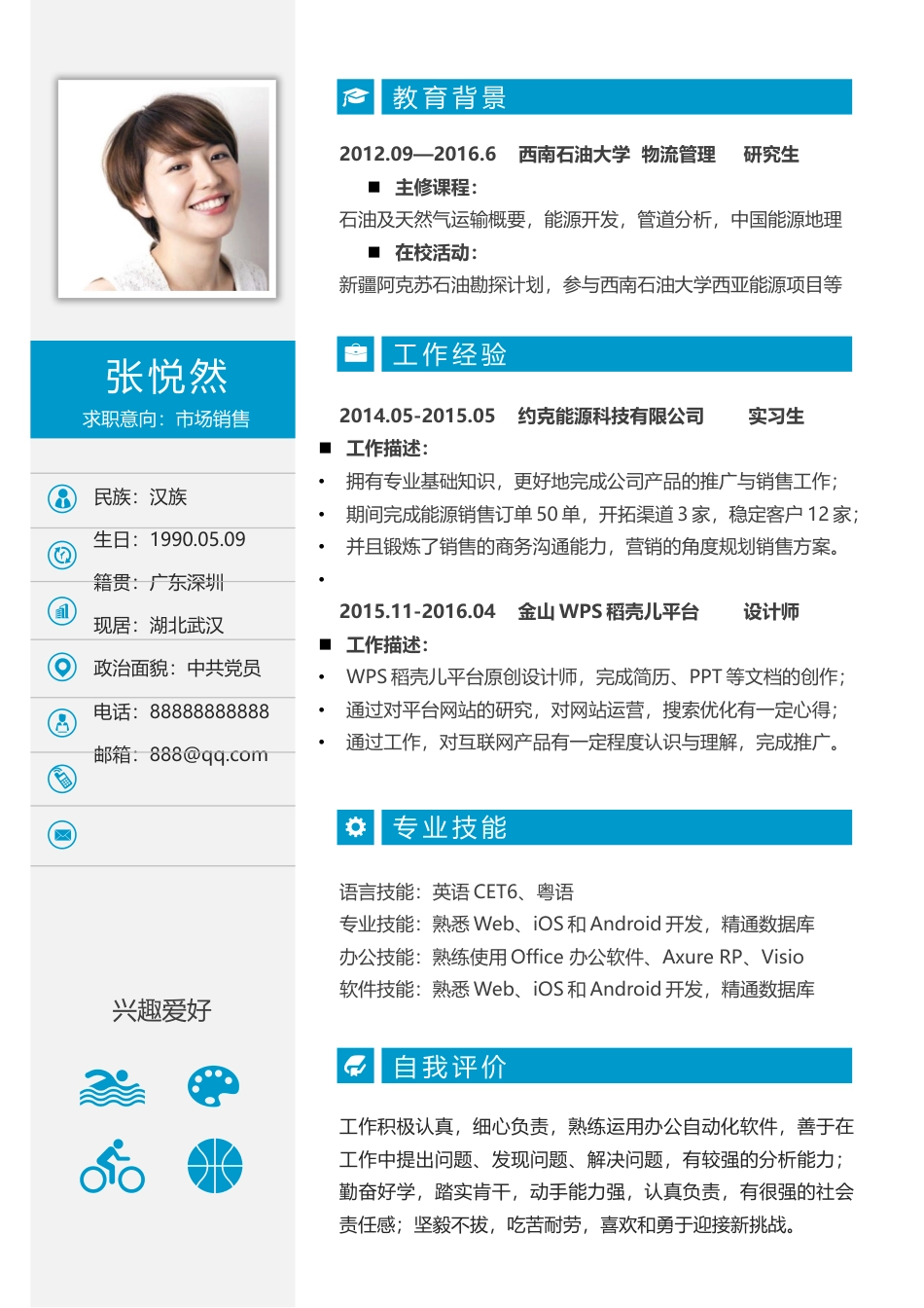 简历--2016个性简历创意简历求职简历最新简历 (1)a.docx