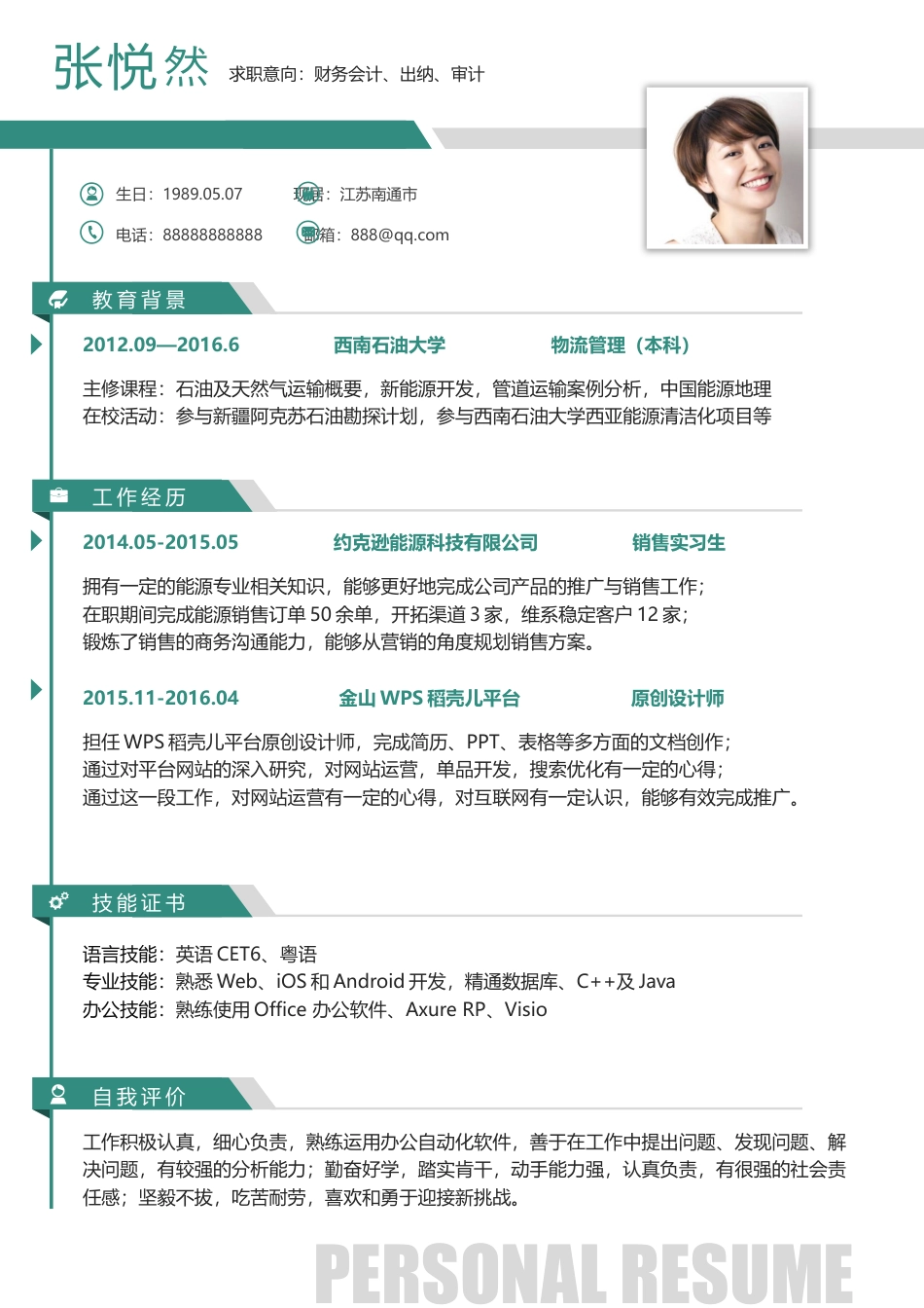 简历--2016个性简历创意简历求职简历最新简历 (3)a.docx