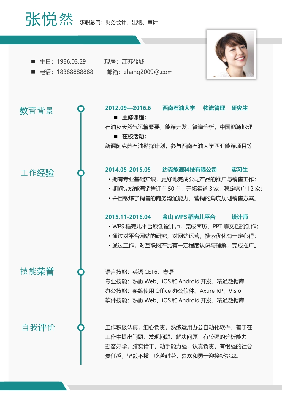 简历--2016个性简历创意简历求职简历最新简历(1).docx