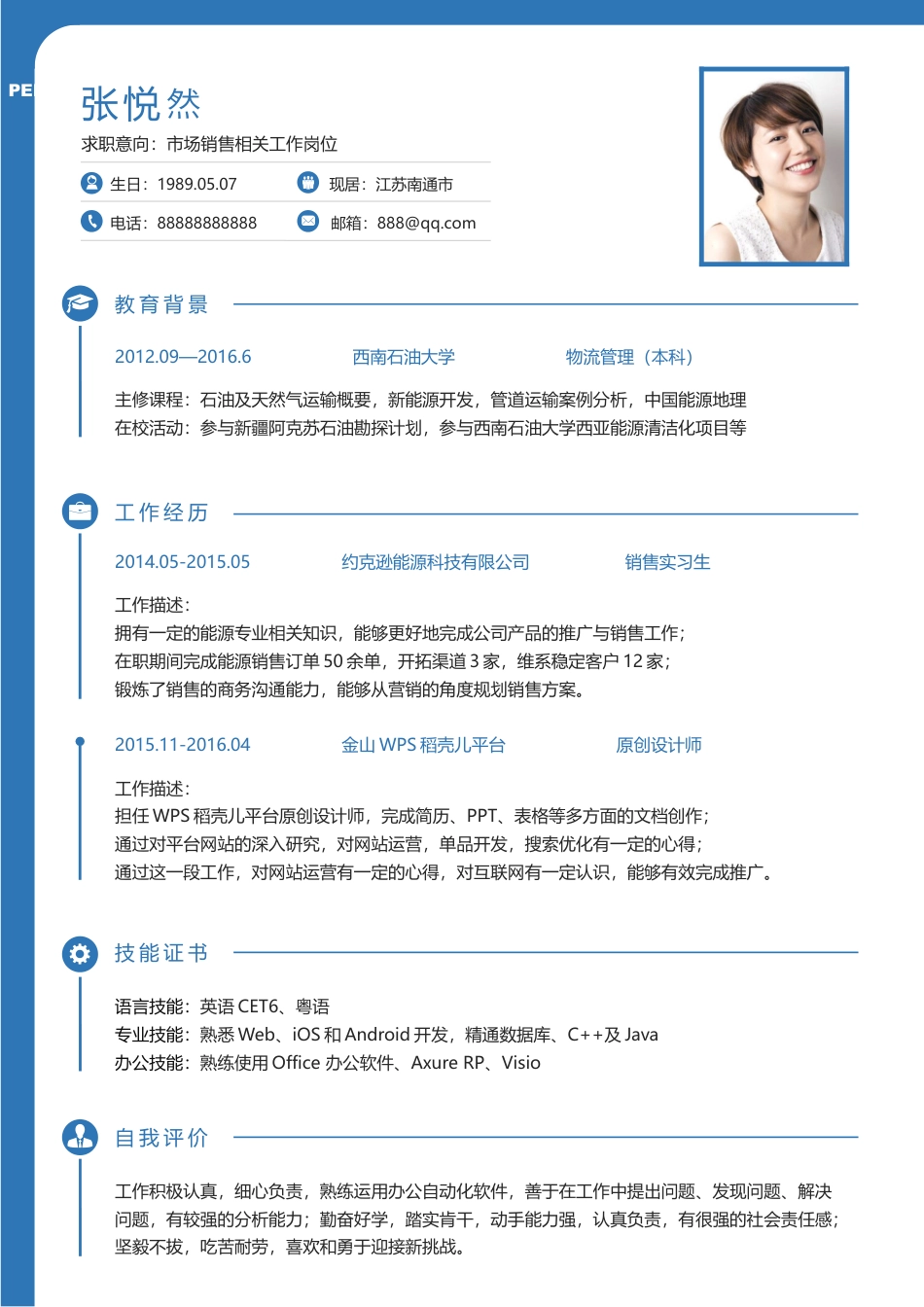 简历--2016个性简历创意简历求职简历最新简历 (2a).docx