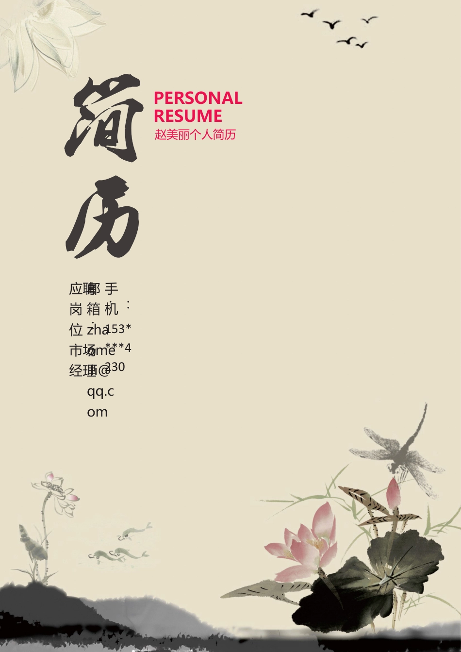 简历 带封面+自荐书.docx
