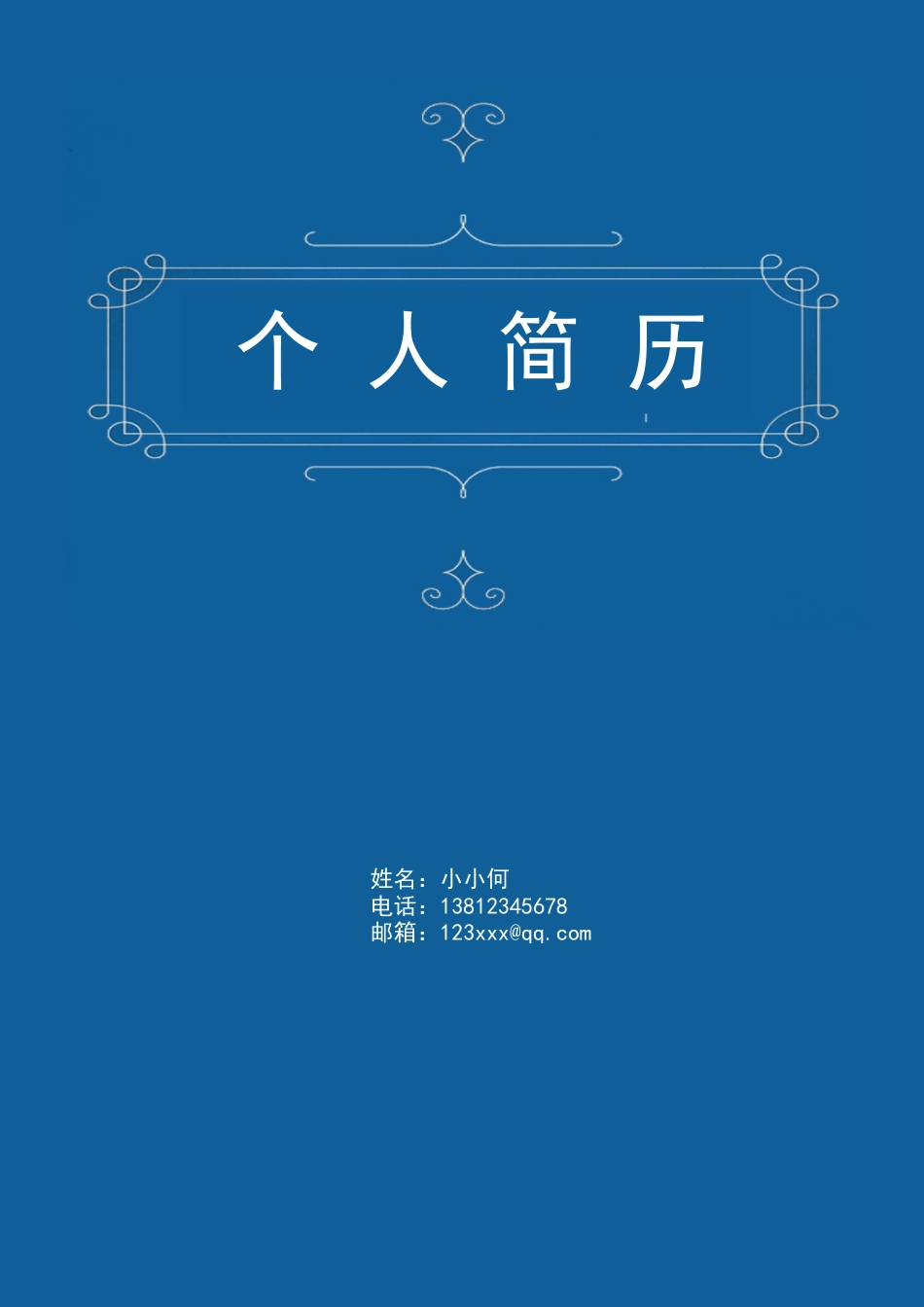 简洁个性求职简历（封面+简历+自荐信）.docx