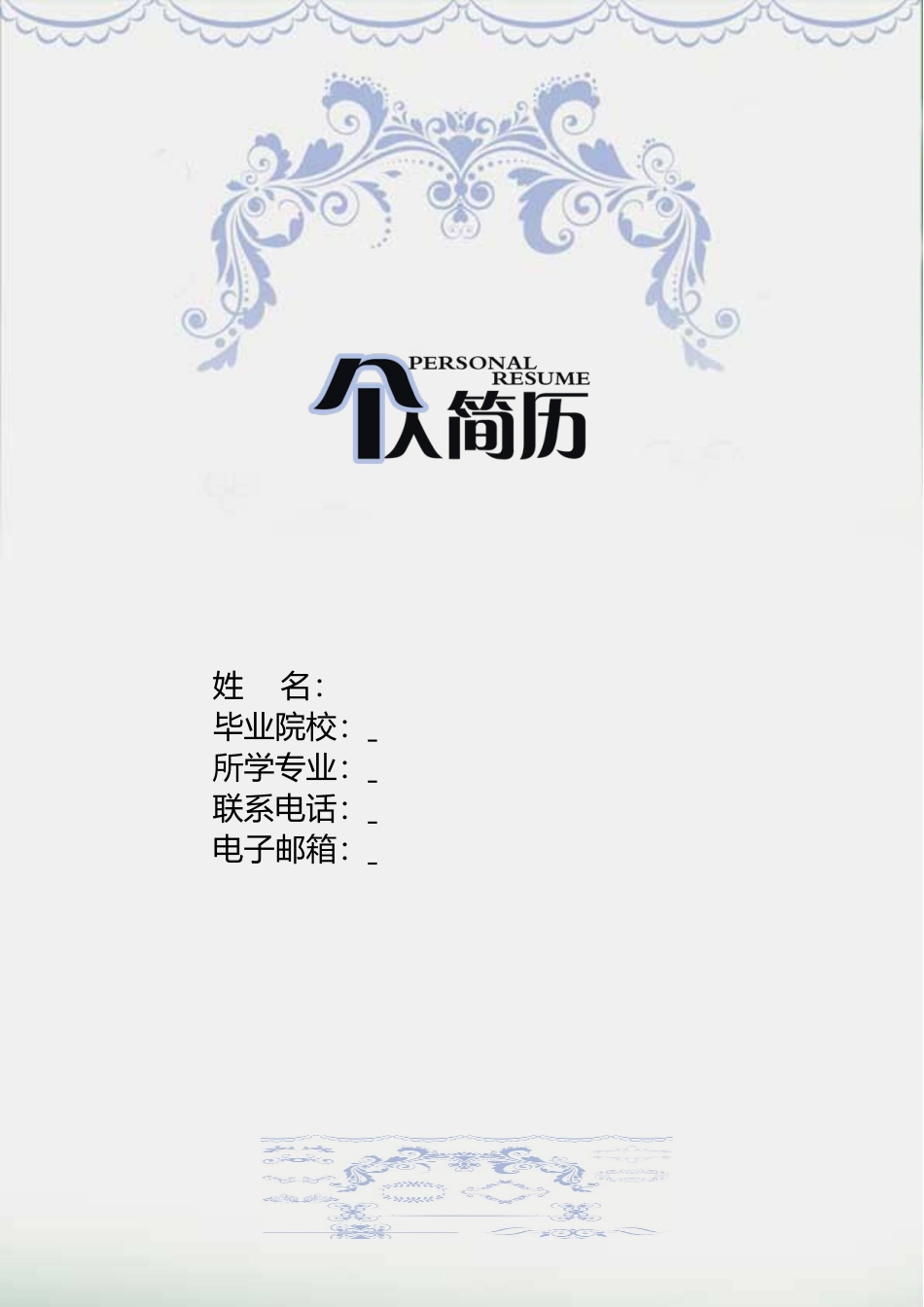 简历+简历封面+自荐信3页简历191.doc