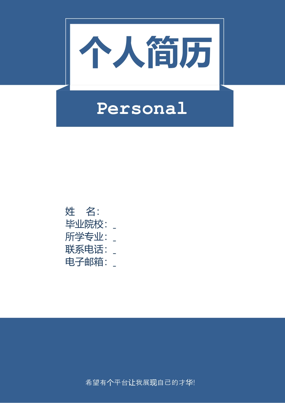 简历(封面 自荐信).doc