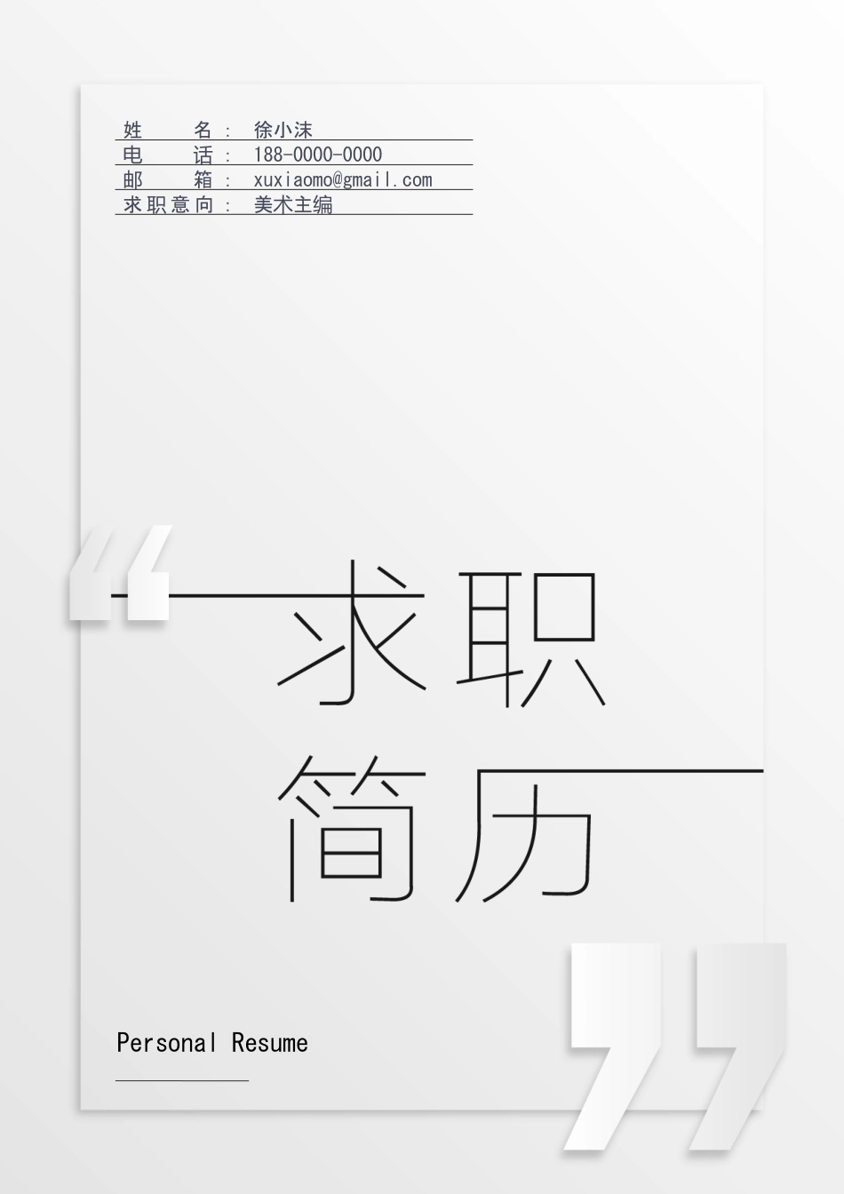 极简黑白精致简历.doc