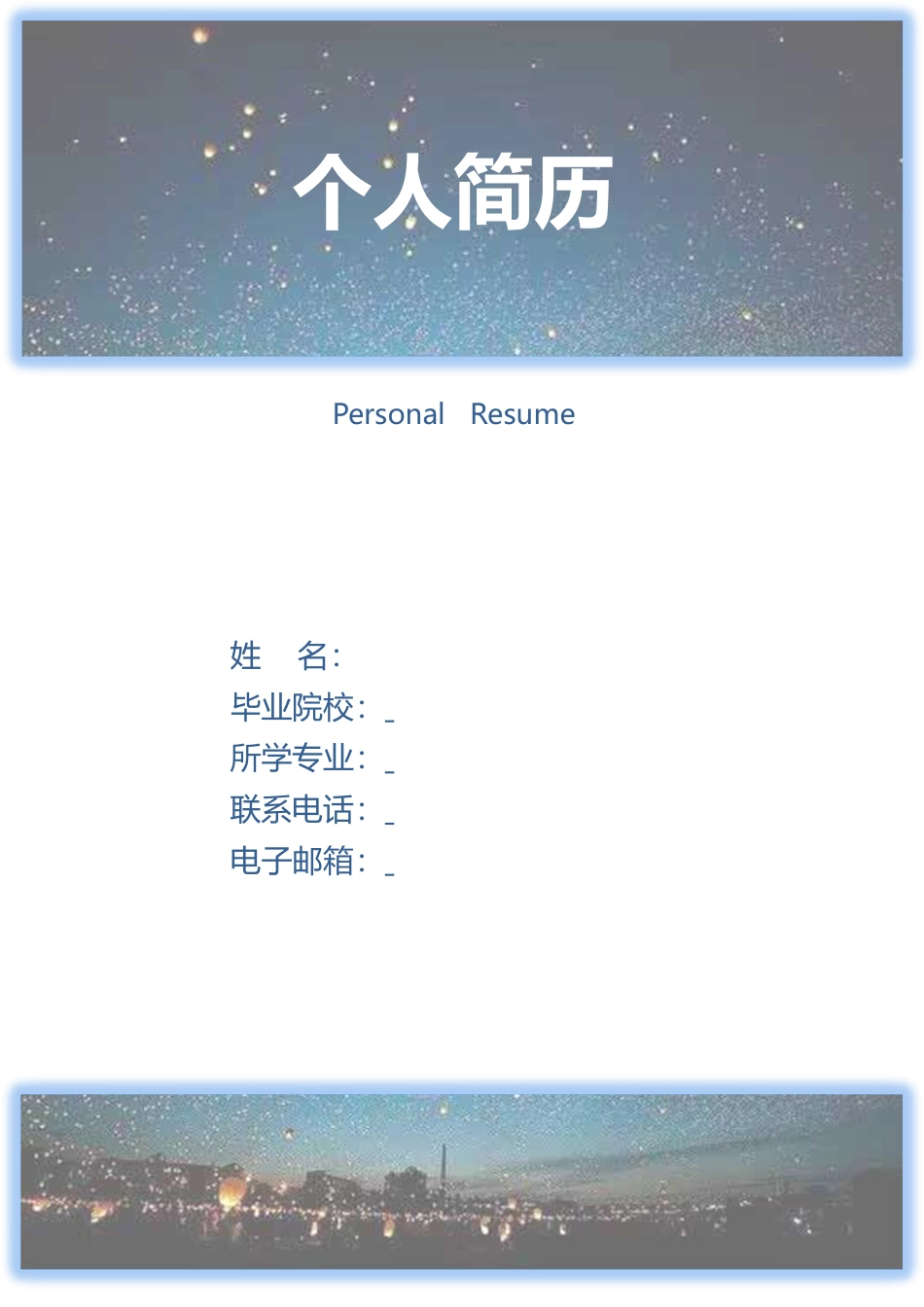 简历 带自荐信.doc