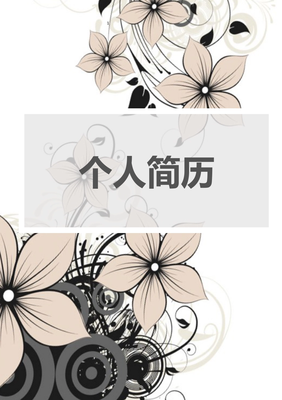 简历(1).docx