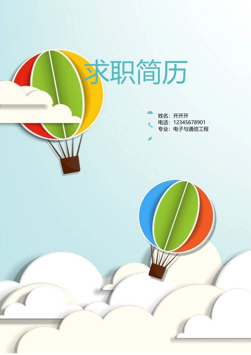 简历 带自荐信(1).doc