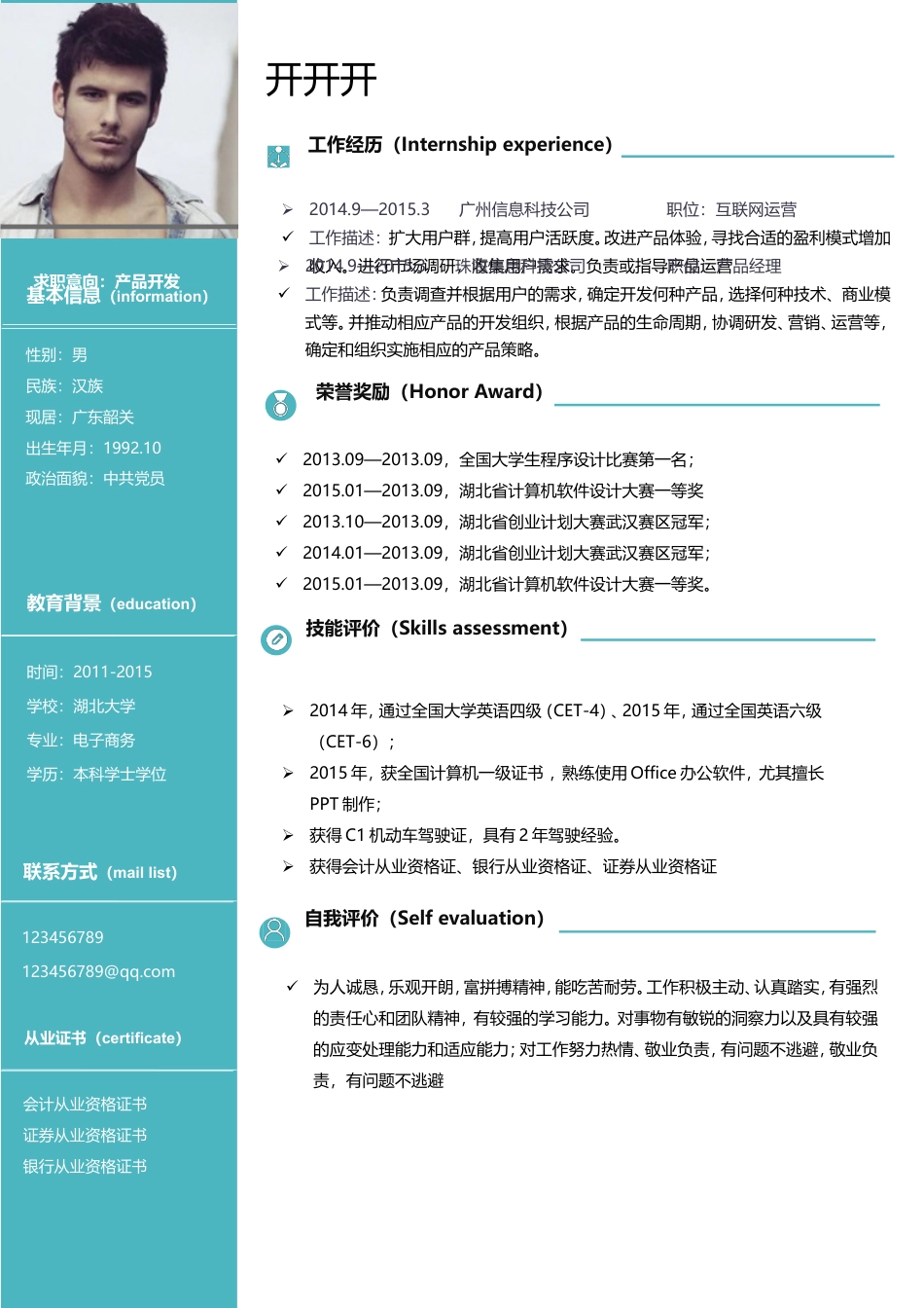 简历 带自荐信(1).doc
