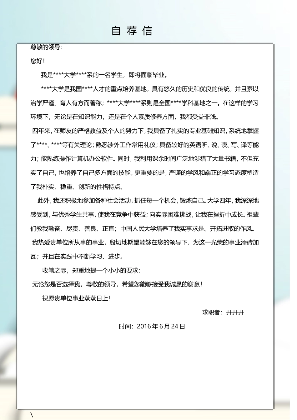 简历 带自荐信(1).doc