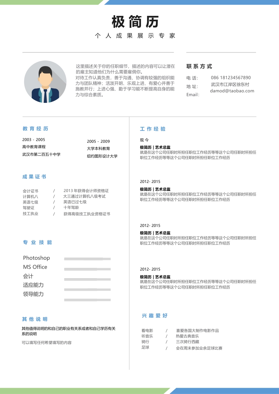 极简商务风格创意个人简历设计模板 自荐信照片技能.docx