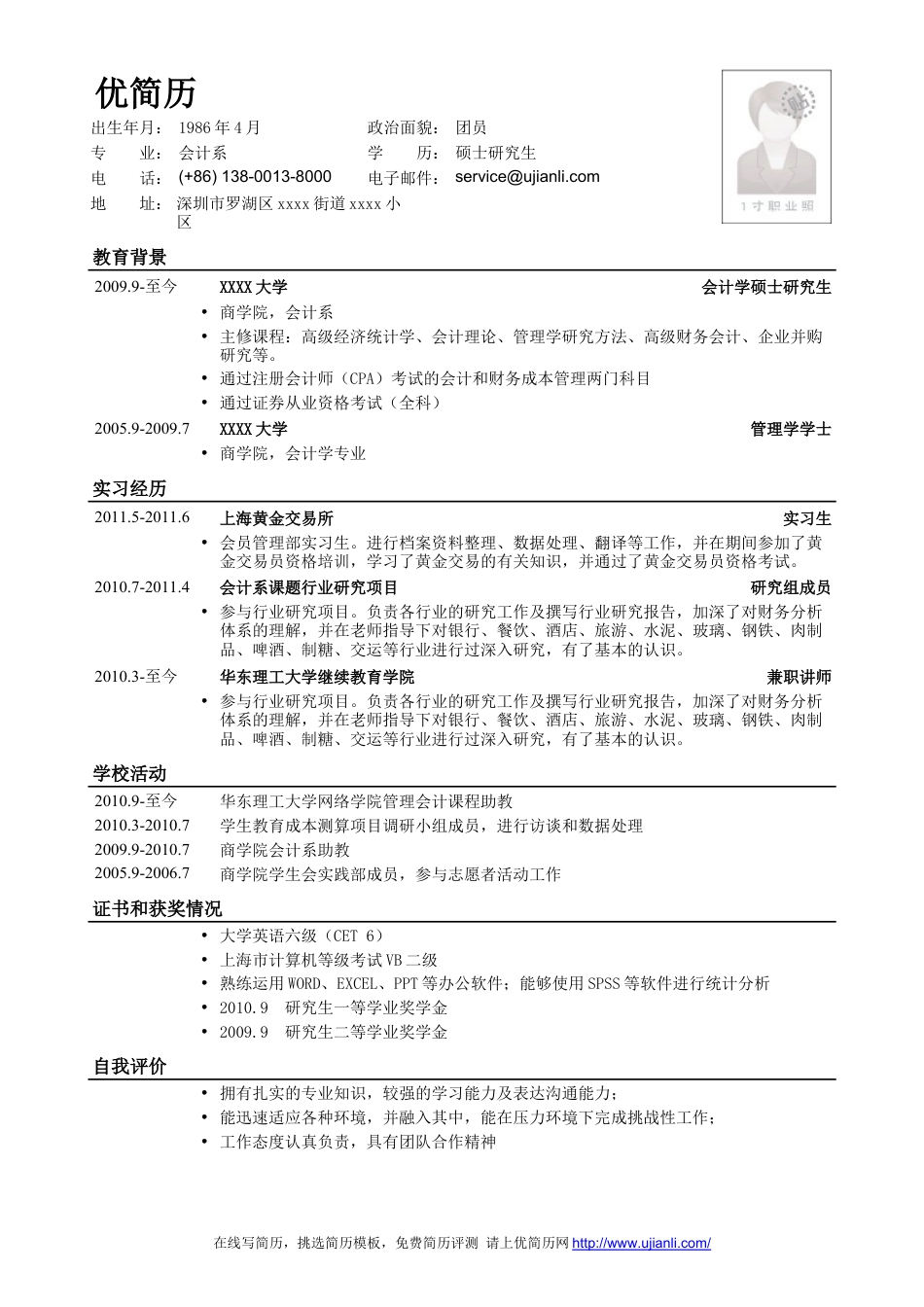 会计学硕士学历简历模板(突出实习经历).doc