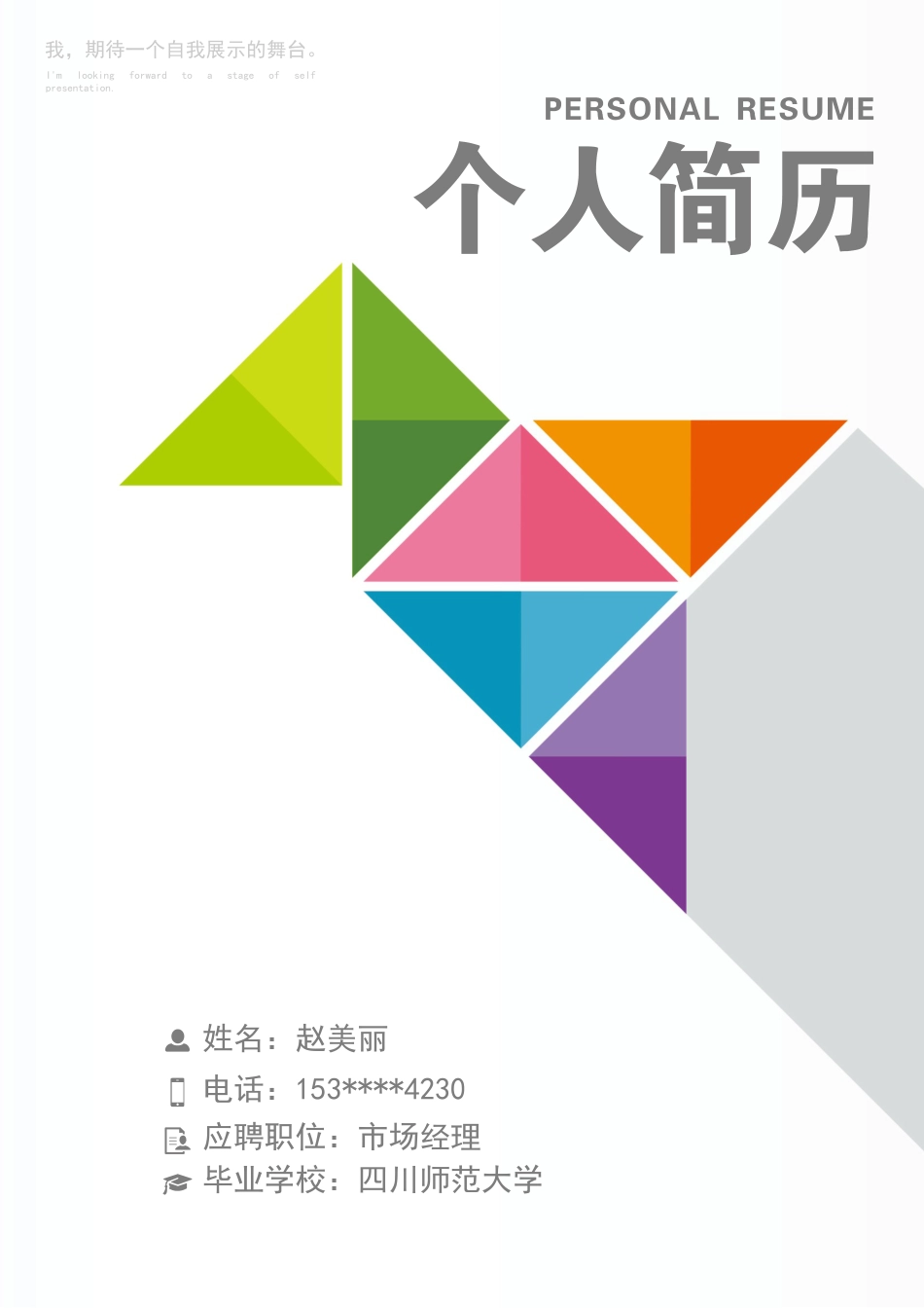 个性简历封面.docx