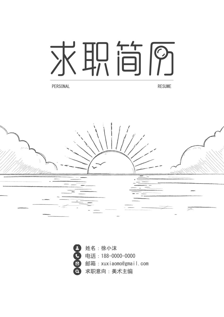 黑白手绘日出精致简历.doc