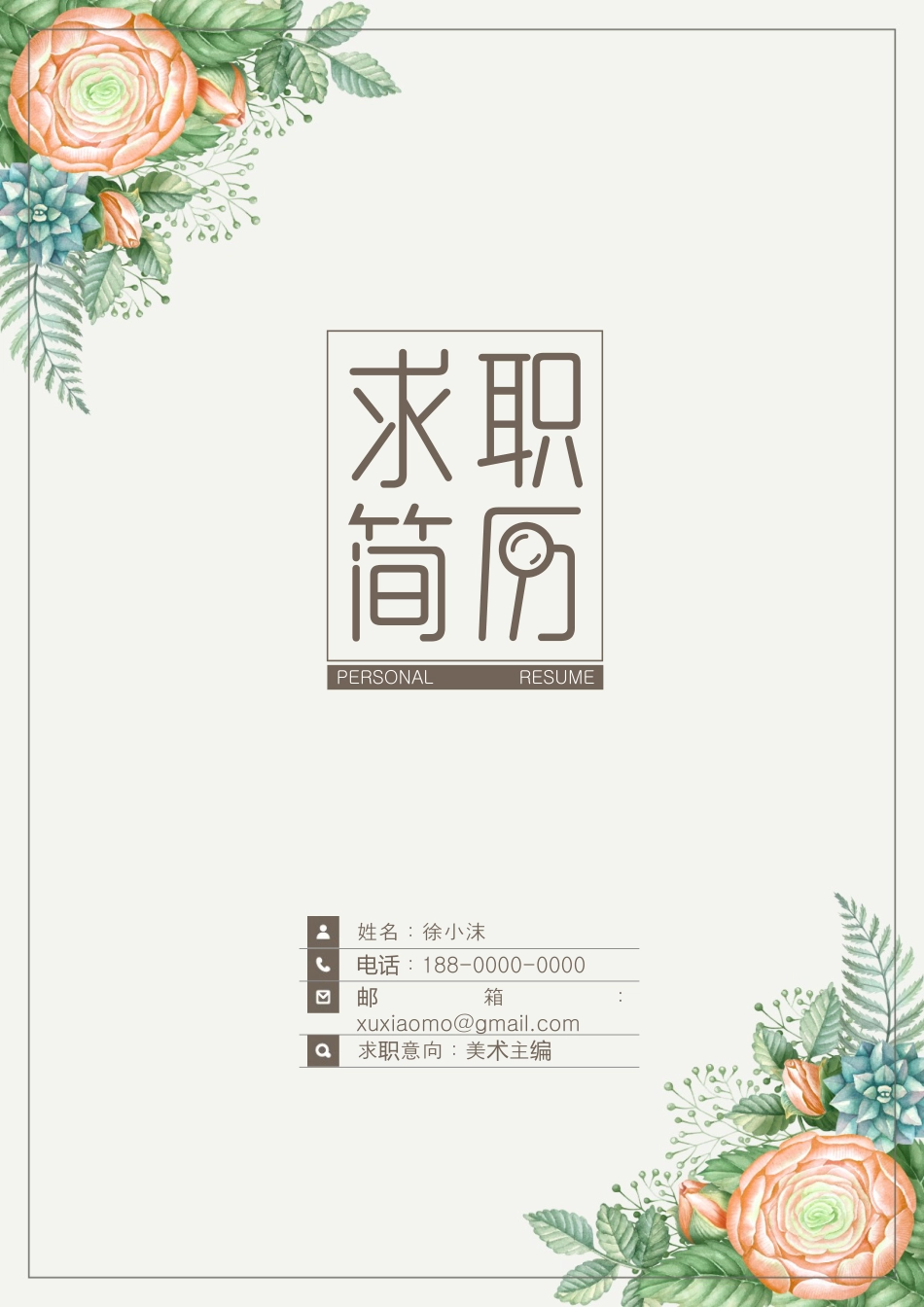古典花朵简历(带封面及自荐信）(1).doc