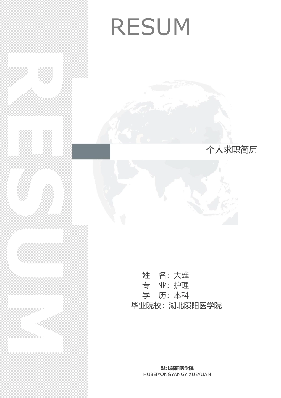华丽灰简历+封面+自荐信套餐通用护理专用.doc