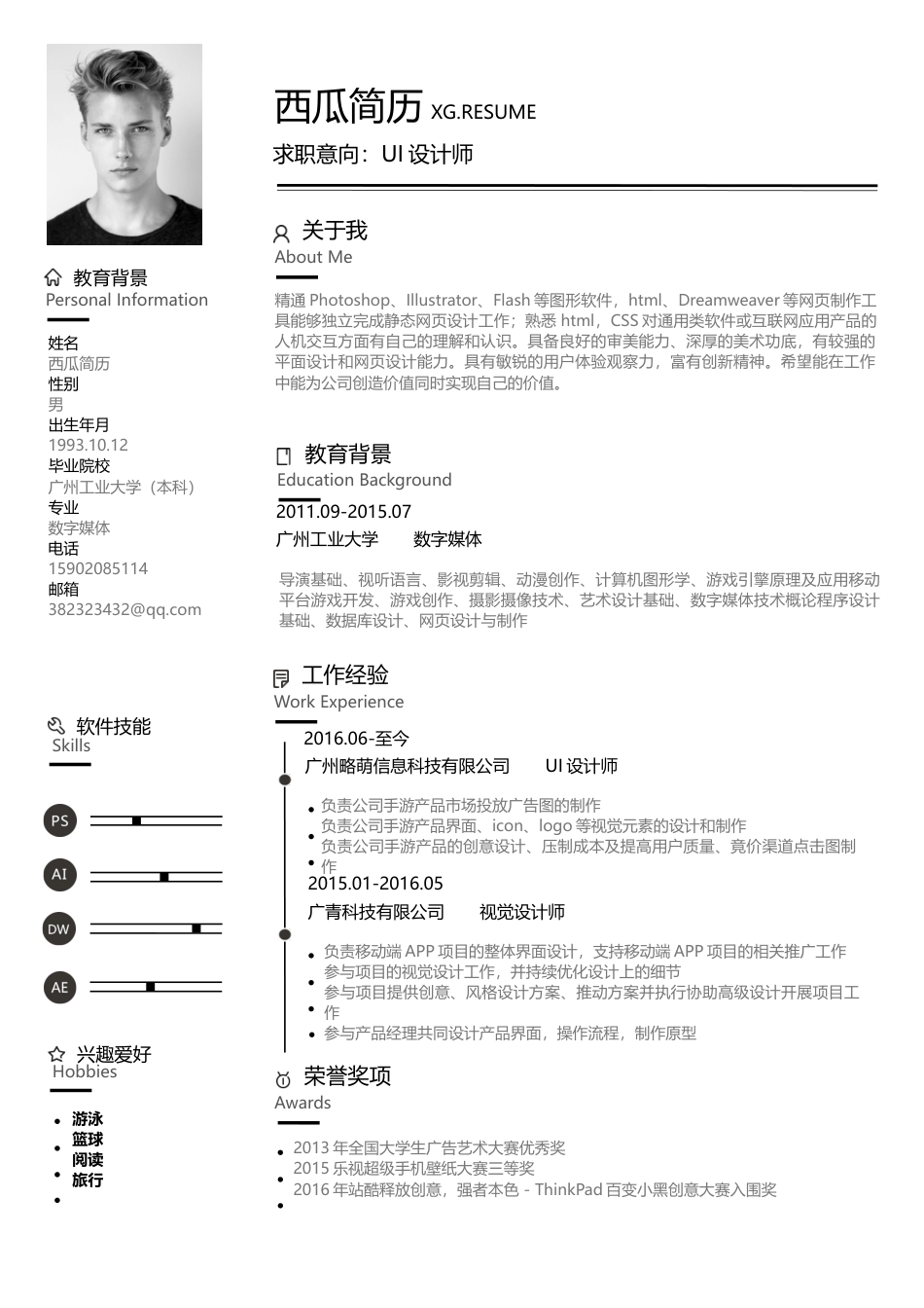 黑白西瓜简历模板.docx
