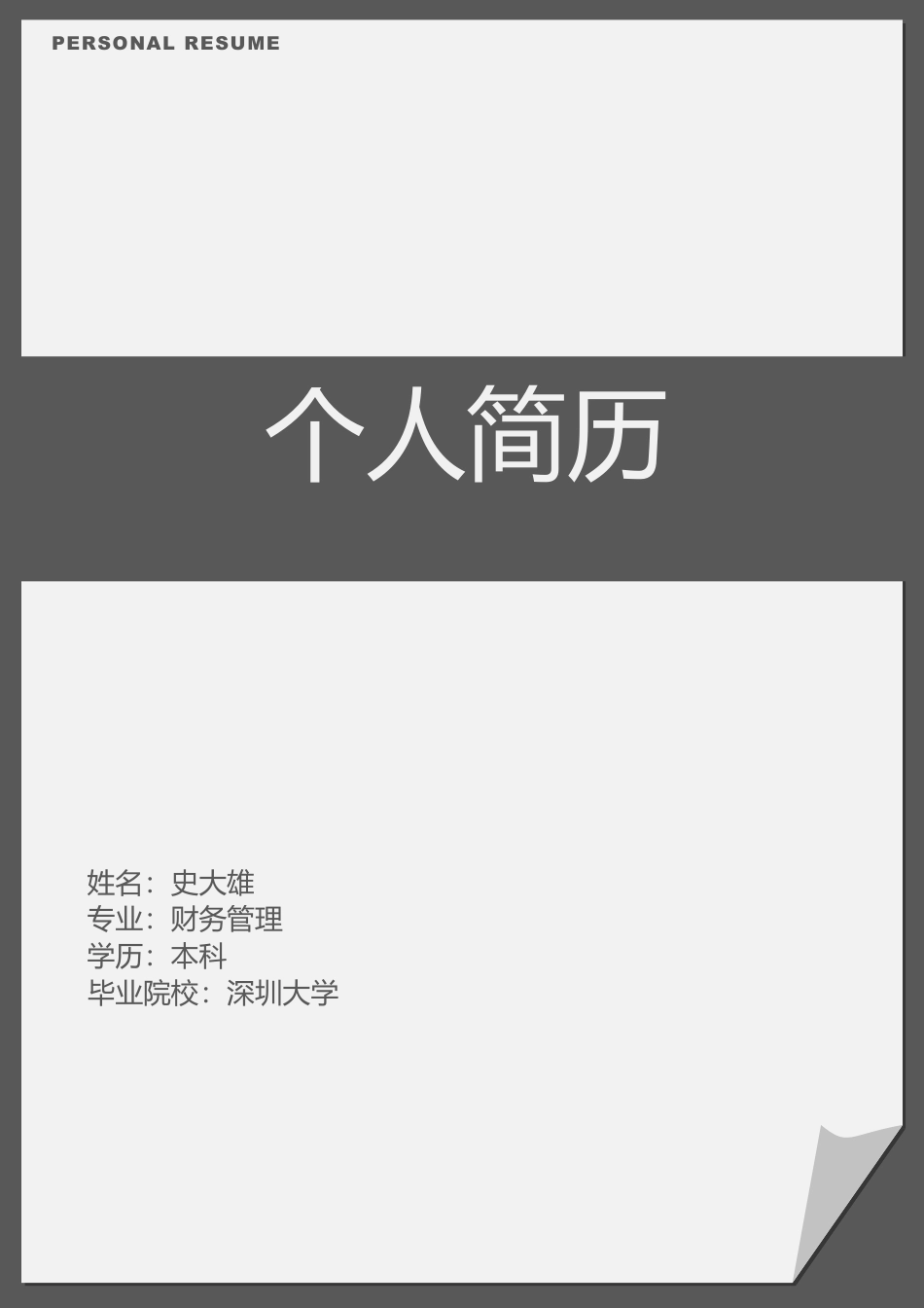 黑白灰个性通用简历+封面+自荐信03.doc