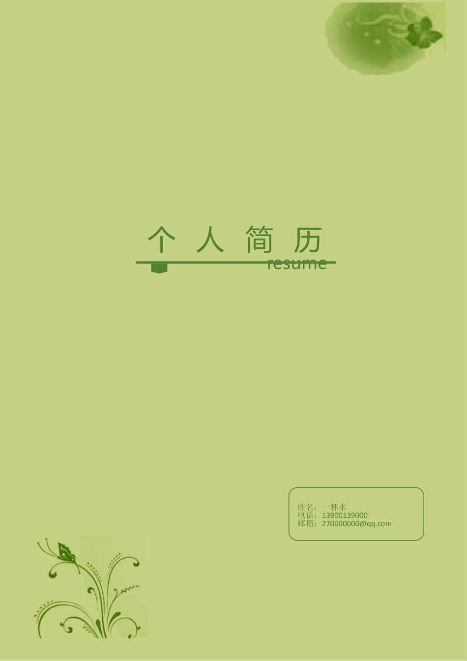 个性微创意简历封面FM021.doc