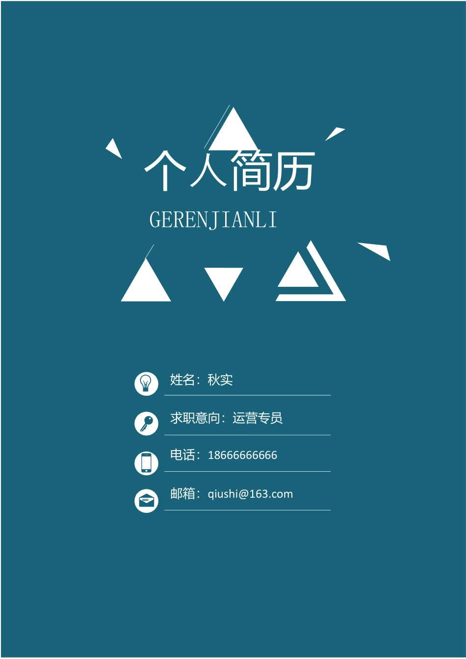 个性简历-个人简历求职简历通用简历三角设计模板.docx