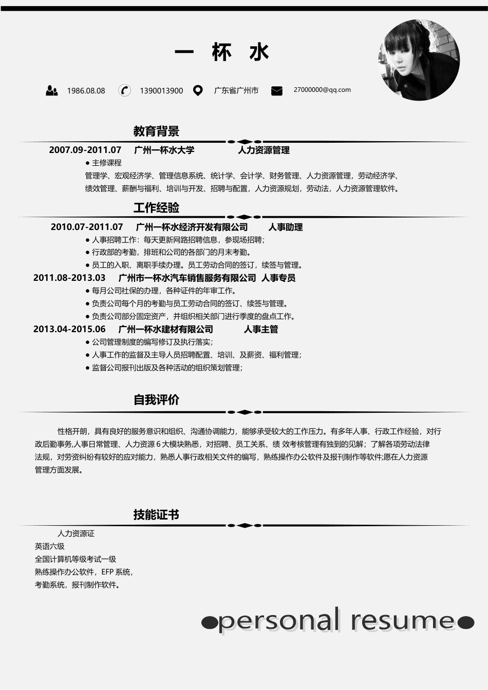 个性微创意简洁简历模板YBS356.doc
