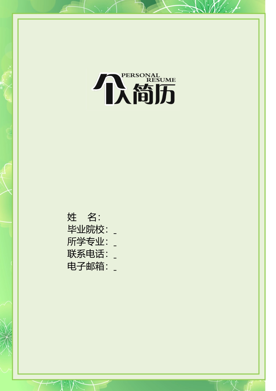个性简历-【简历封面+自荐信+简历3页】通用简历模板96.doc