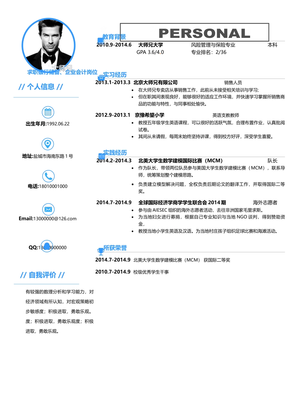 个性简历应届生简历模板w12043.doc