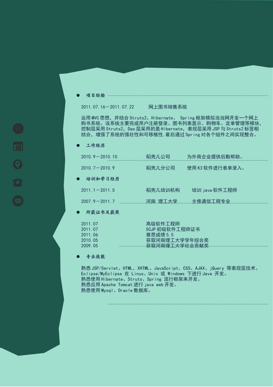 个性简历夏季之绿.docx
