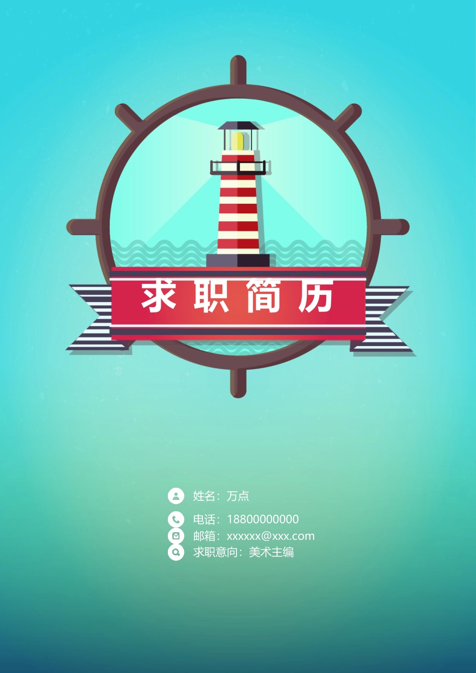 个性海洋主题简历.doc