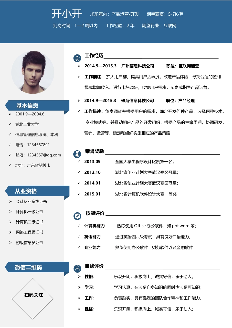 个性简历—小开新旅程02.docx