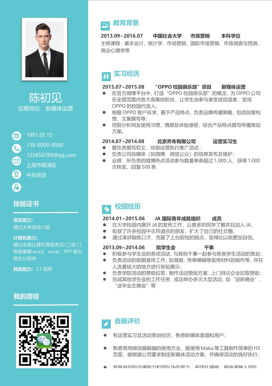 个性简历-2016最新求职简历86.doc
