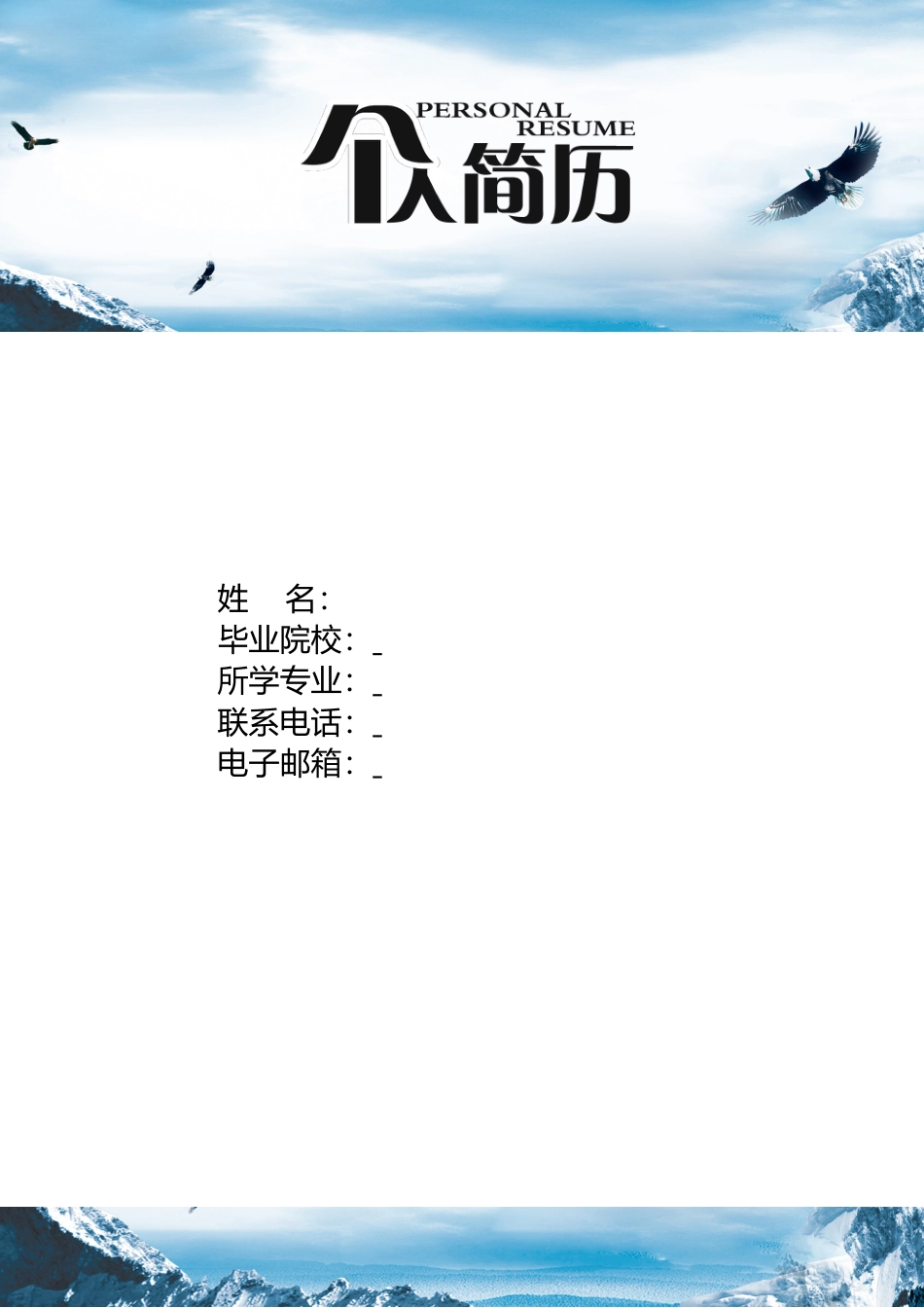 个人简历【简历封面+简历+自荐信3页】个人简历105.doc