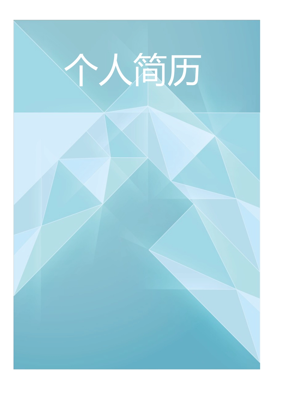 个人简历封面蓝色.doc