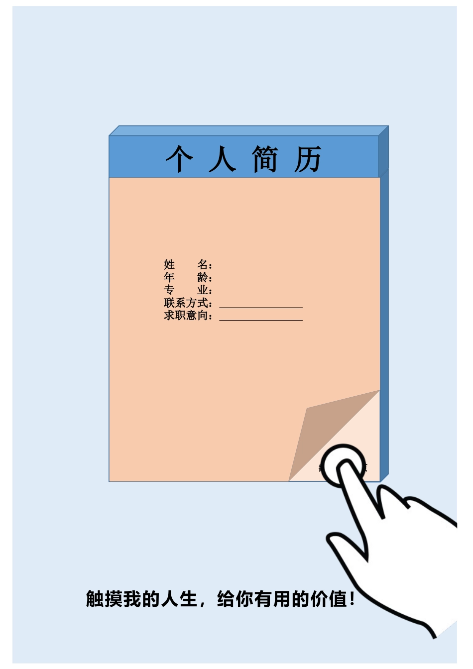 个人简历便签.docx