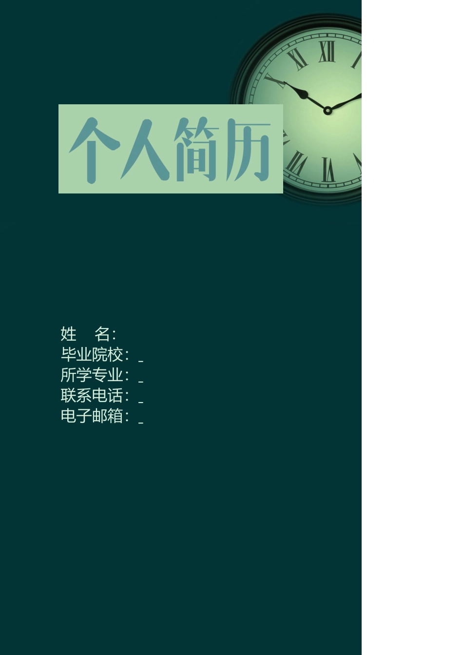 个人简历【简历+简历封面+自荐信3页】151.doc
