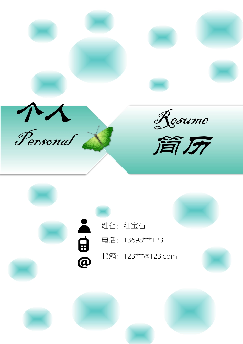 个人简历.docx
