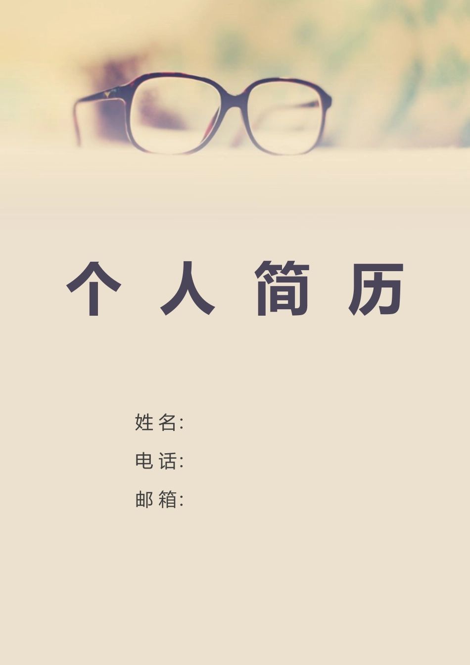 个人简历25（带封面和自荐信）.doc