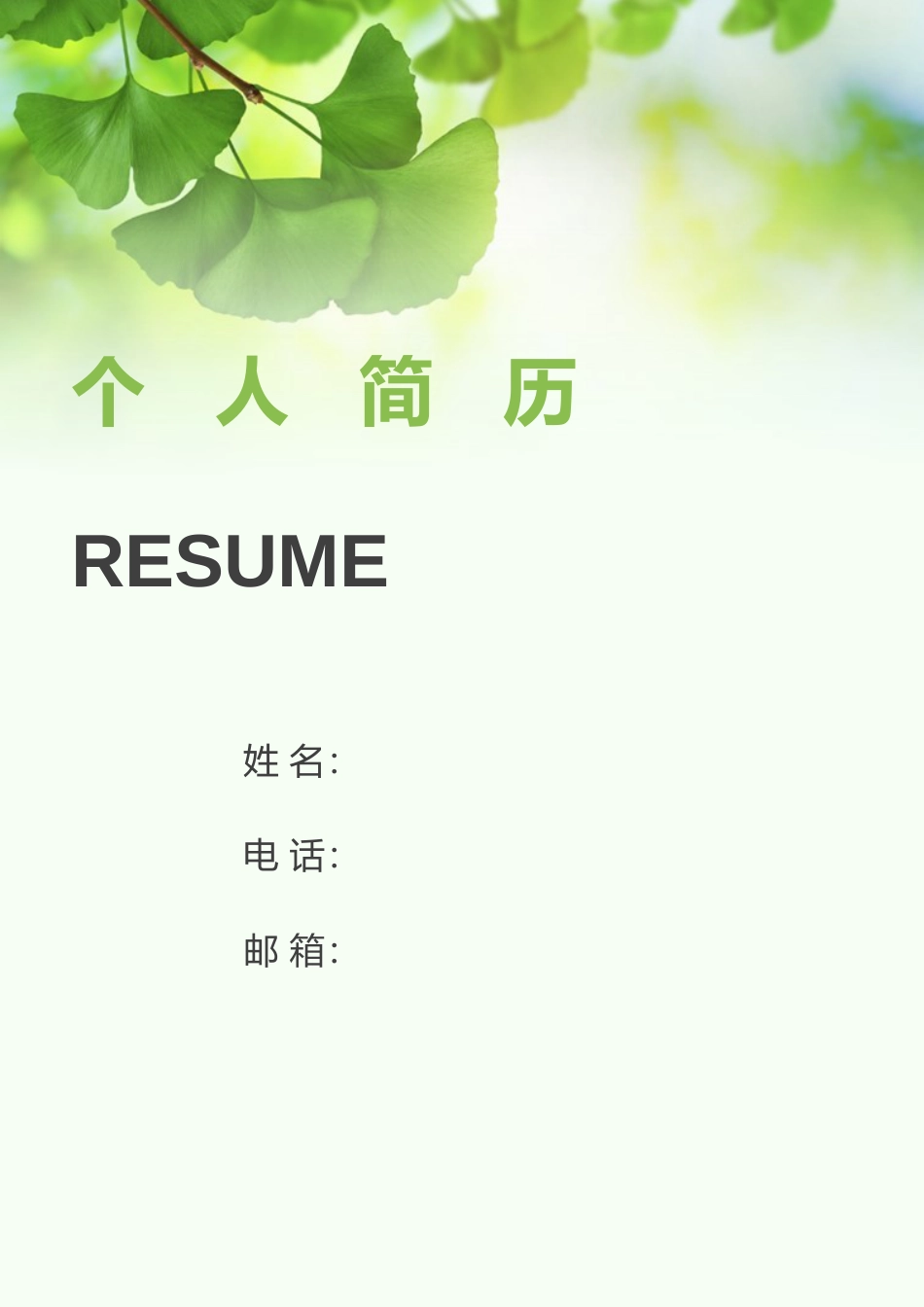 个人简历30（带封面和自荐信）.doc