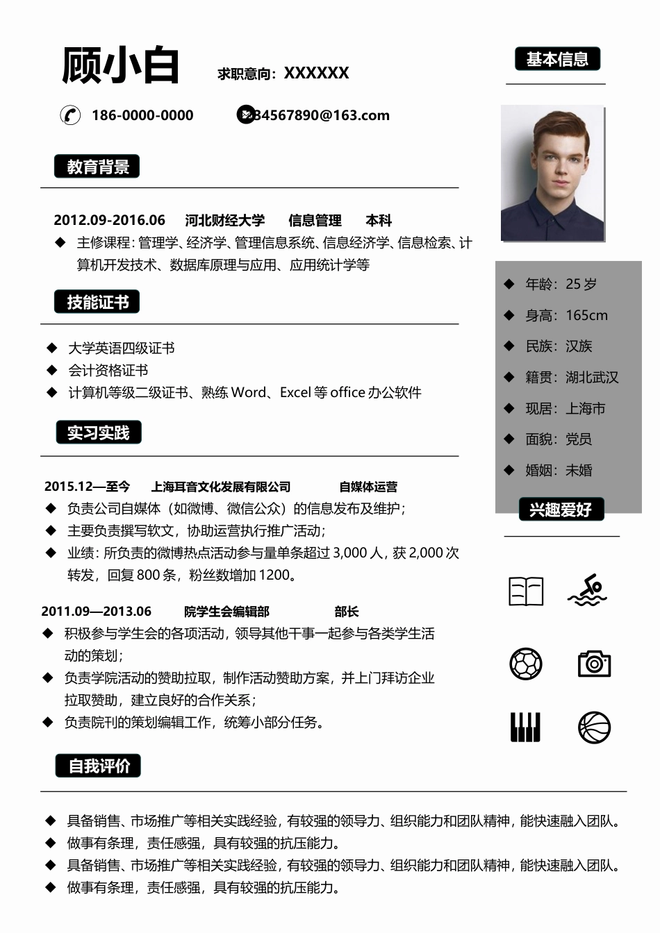 个人简历-简约黑白简历商务简历简洁个人求职简历299.doc