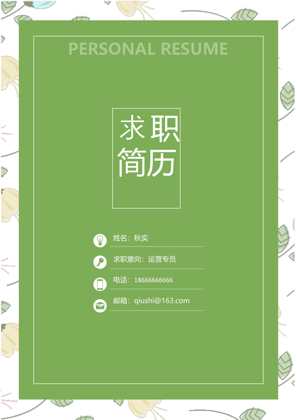 封面+简历+个人求职简历.docx