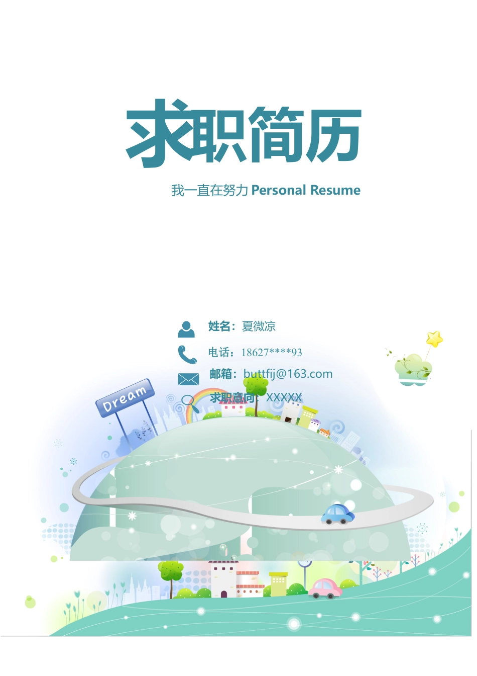 封面+自荐信+简历+封底】商务简历模版完整版.doc