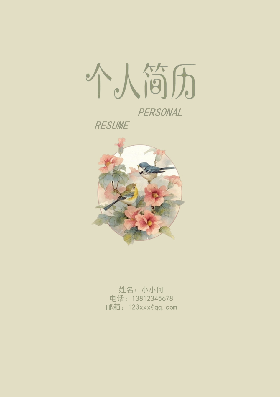 封面+简历+自荐信·通用求职简历.docx
